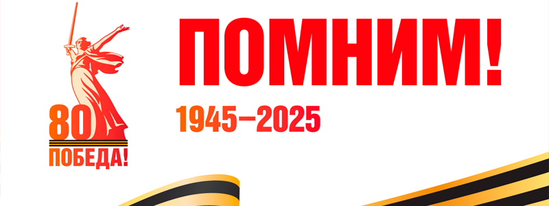 Поздравляем с Днем Победы!